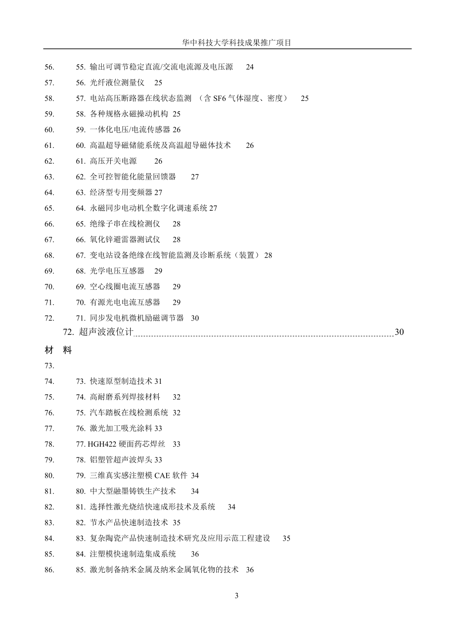 华中科技大学科技成果推广项目.docx_第3页