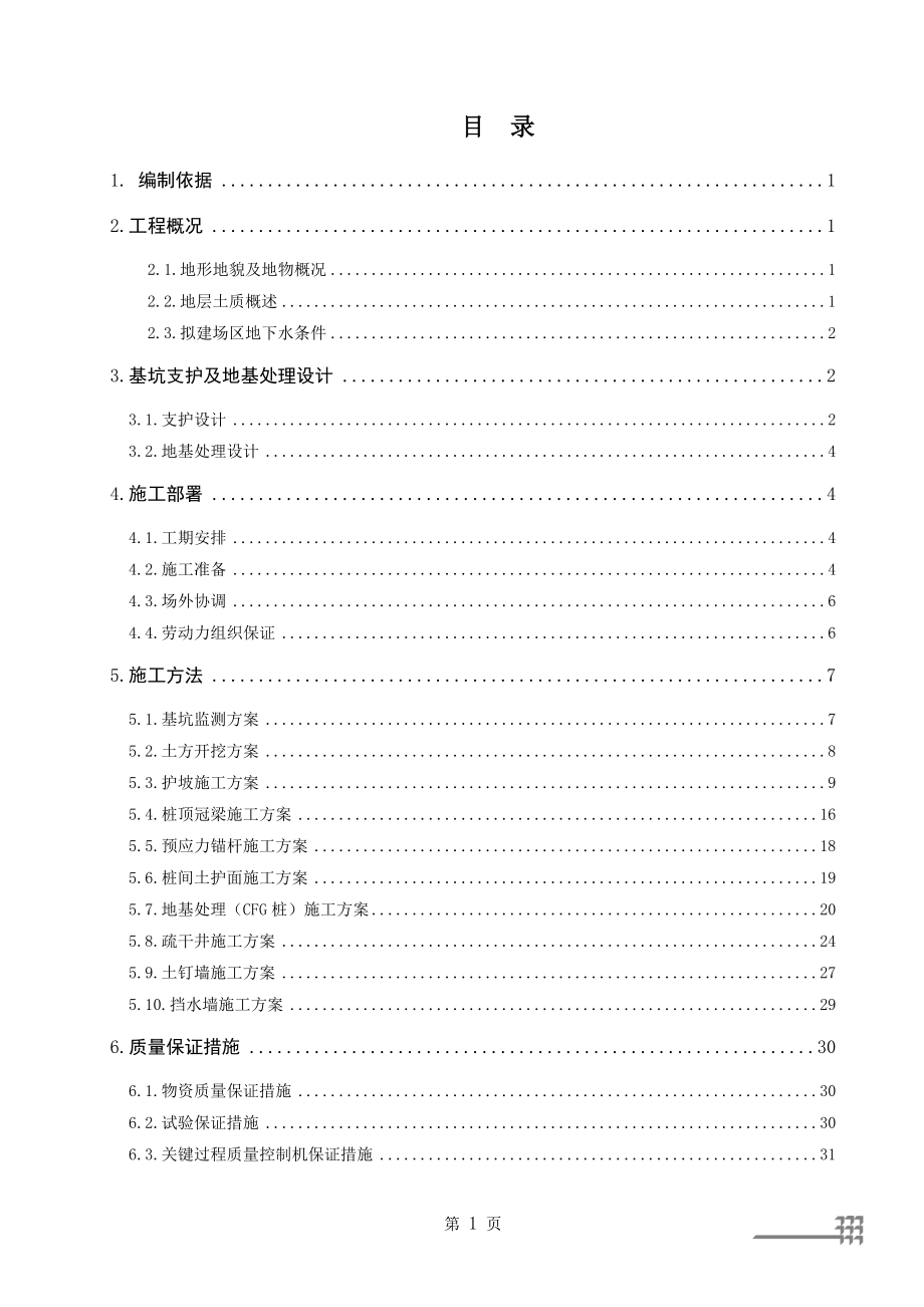 CFG桩施工、护坡桩施工、土钉墙施工、降水井施工、挡土墙施工,施工组织设计.docx_第1页