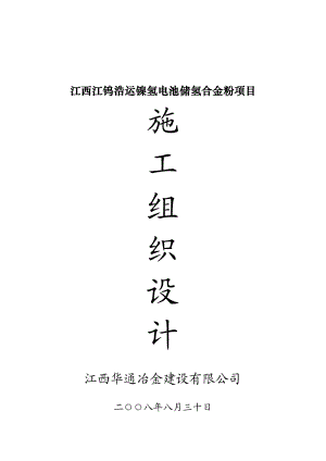 江西江钨浩运镍氢电池储氢合金粉项目施工组织设计.docx