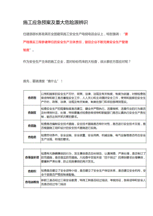 建筑施工应急预案及重大危险源辨识.docx