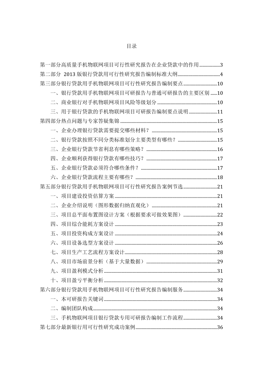 用于银行贷款年手机物联网项目可行性研究报告(甲级资质+专家答疑)编制方案38.docx_第2页