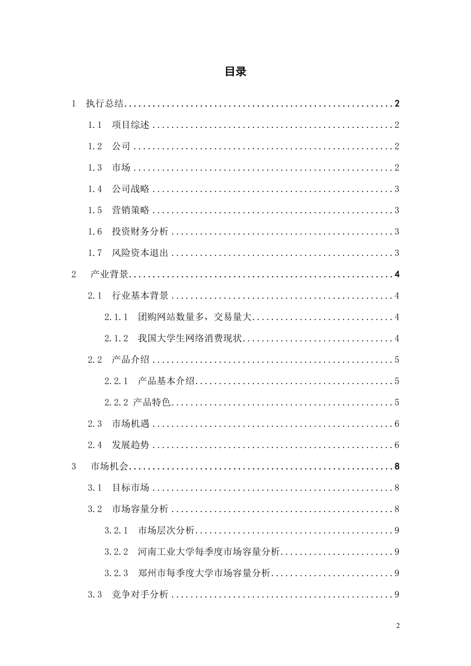 由你网可视团购项目计划书1.docx_第2页