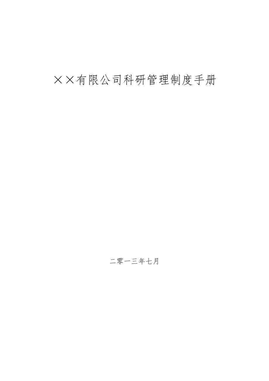 研发部职责.docx_第1页