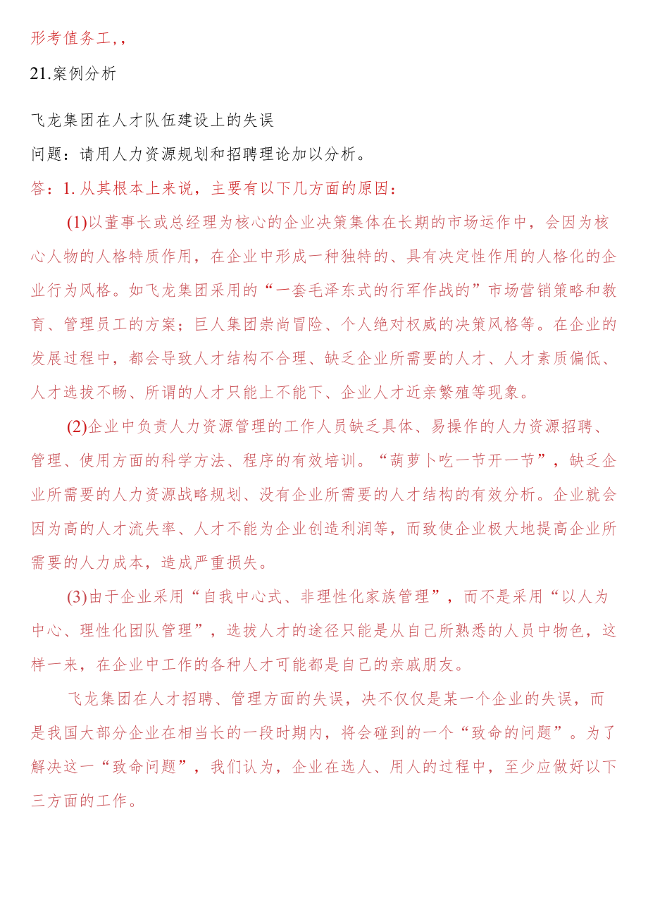 [2022秋期人力资源管理在线形考问答题直接上传版]形考任务二：21.案例分析--飞龙集团在人才队伍建设上的失误.docx_第1页