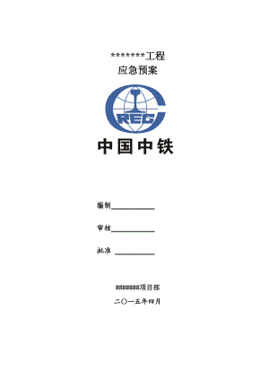 工程建设施工应急预案.docx