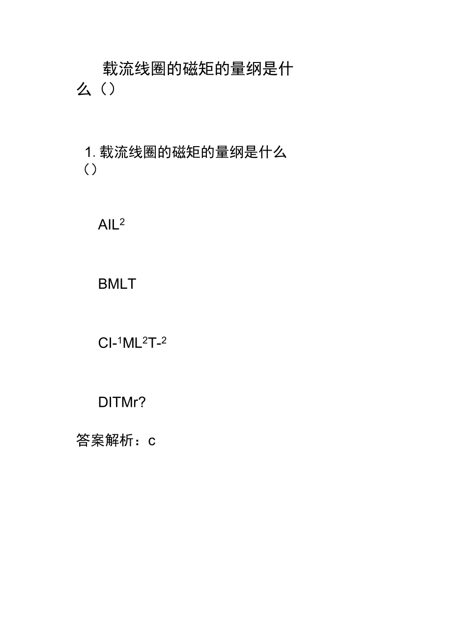 载流线圈的磁矩的量纲是什么( ).docx_第1页