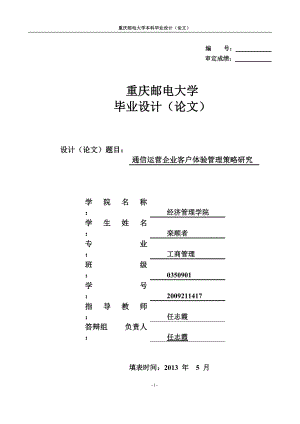 XXXX211417-栾顺者-通信运营企业客户体验管理策略研究.docx