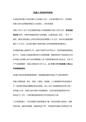 机器人项目研究报告.docx