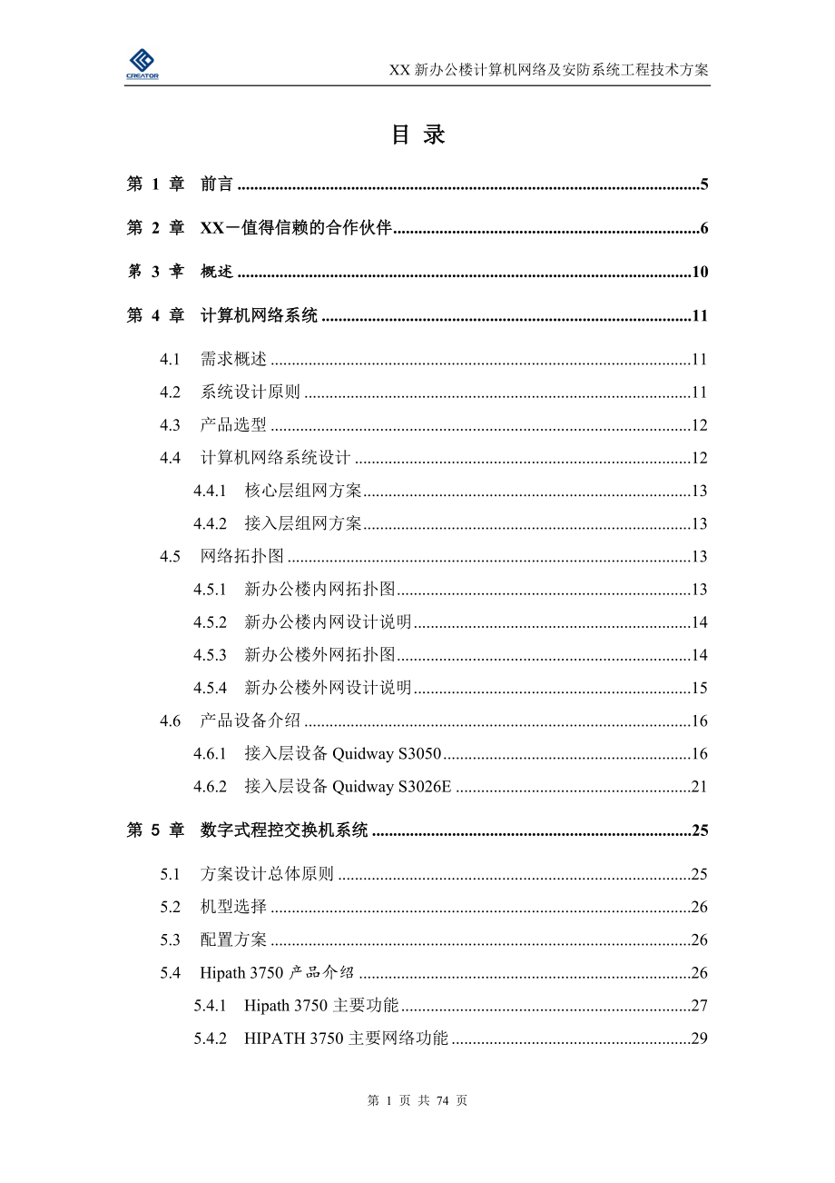 系统集成投标书样例(DOC75页).doc_第1页