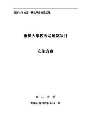 某校园网络建设项目方案.docx