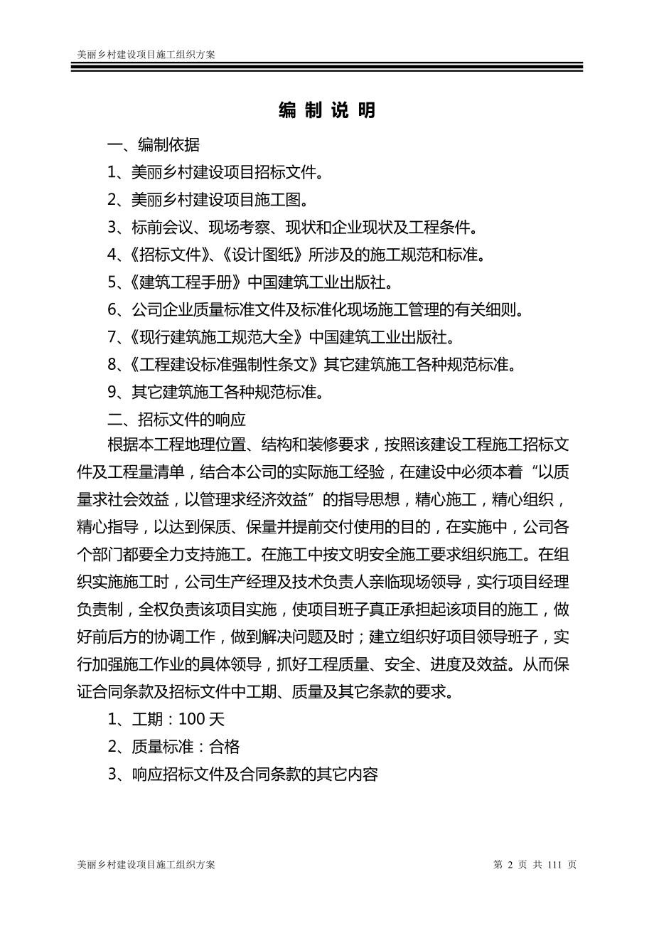 美丽乡村建设项目施工组织方案.docx_第2页