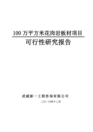 100万平方米花岗岩板材项目5.docx