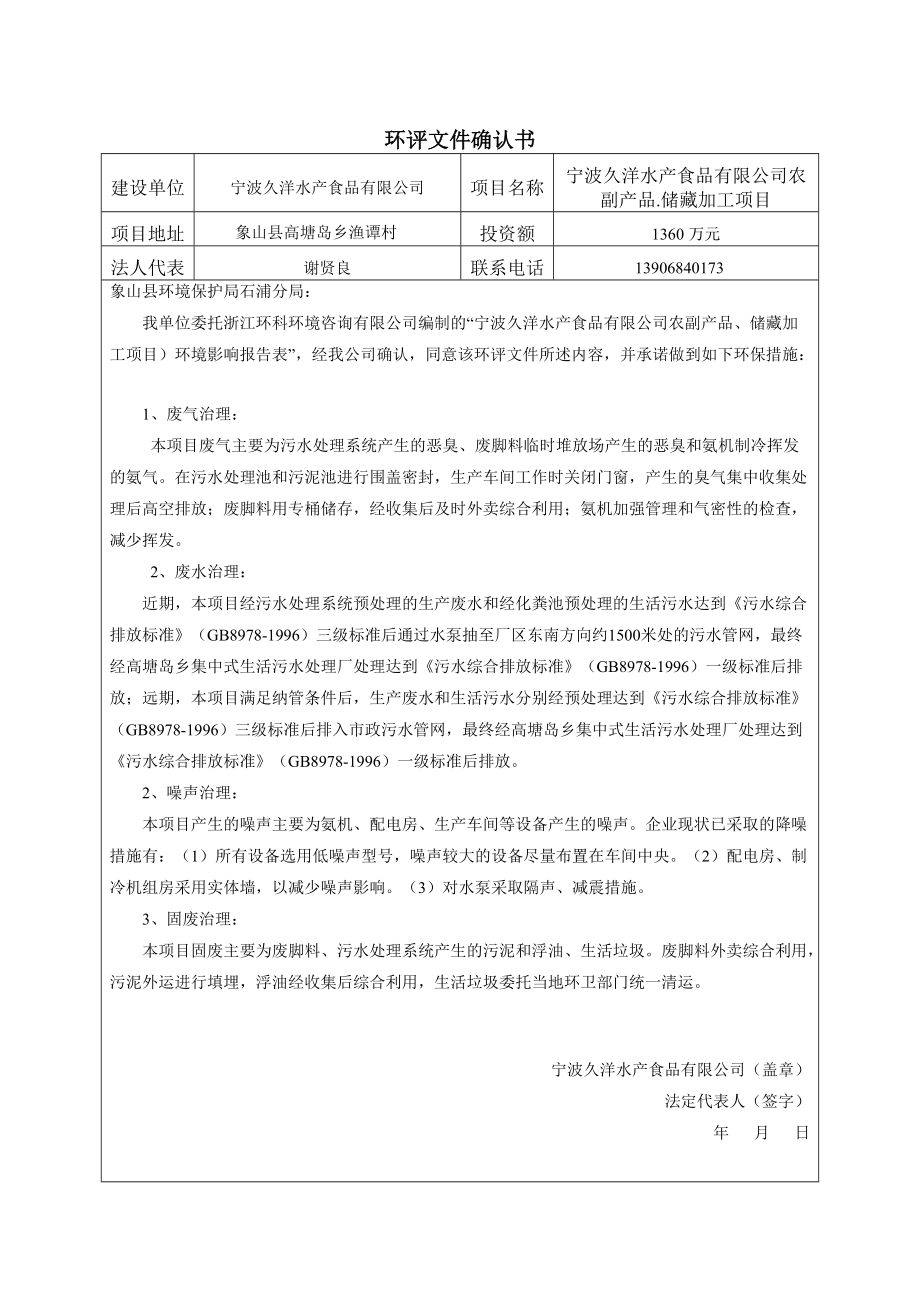 某公司农副产品贮藏加工建设项目环境影响报告表.docx_第2页