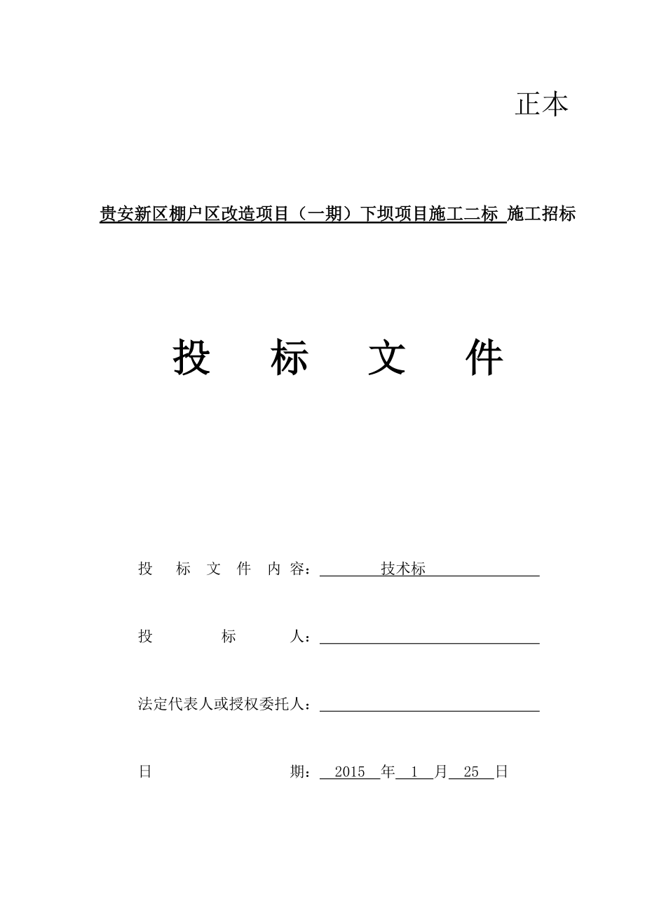 中铁二十四局贵安新区棚户区改造项目一期下坝二标技术标(修改).docx_第1页