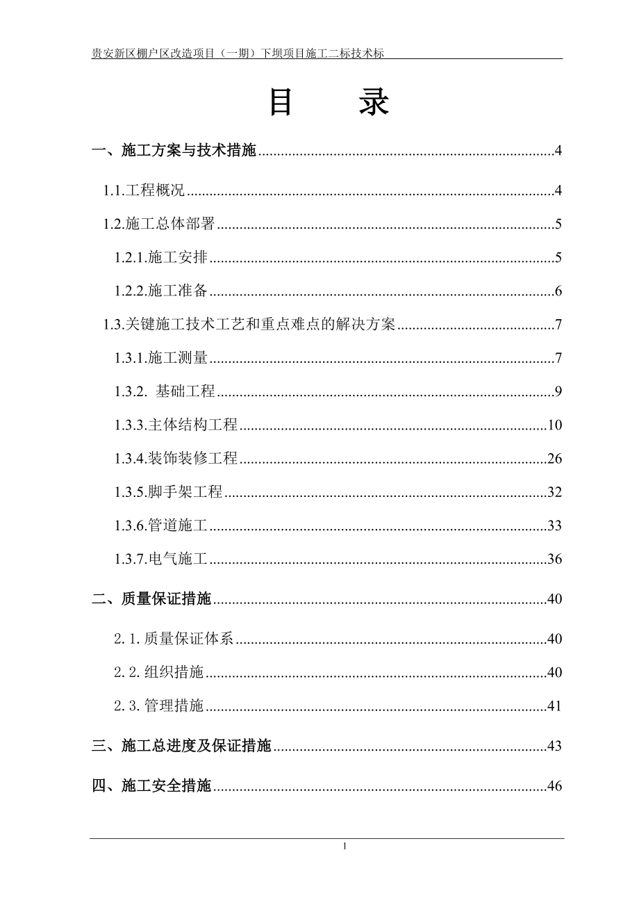 中铁二十四局贵安新区棚户区改造项目一期下坝二标技术标(修改).docx_第2页