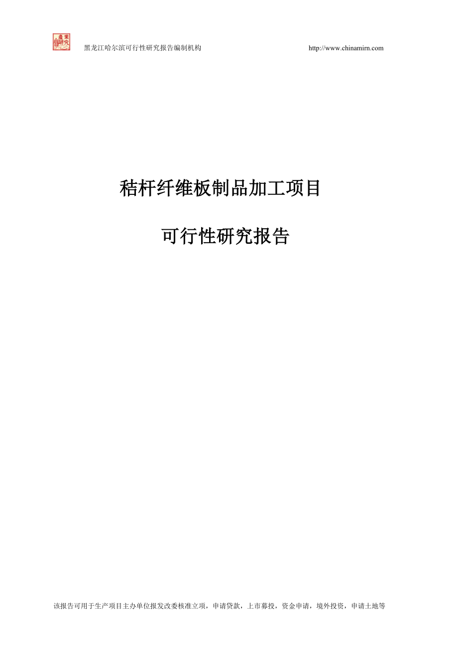 秸杆纤维板制品加工项目可行性研究报告.docx_第1页