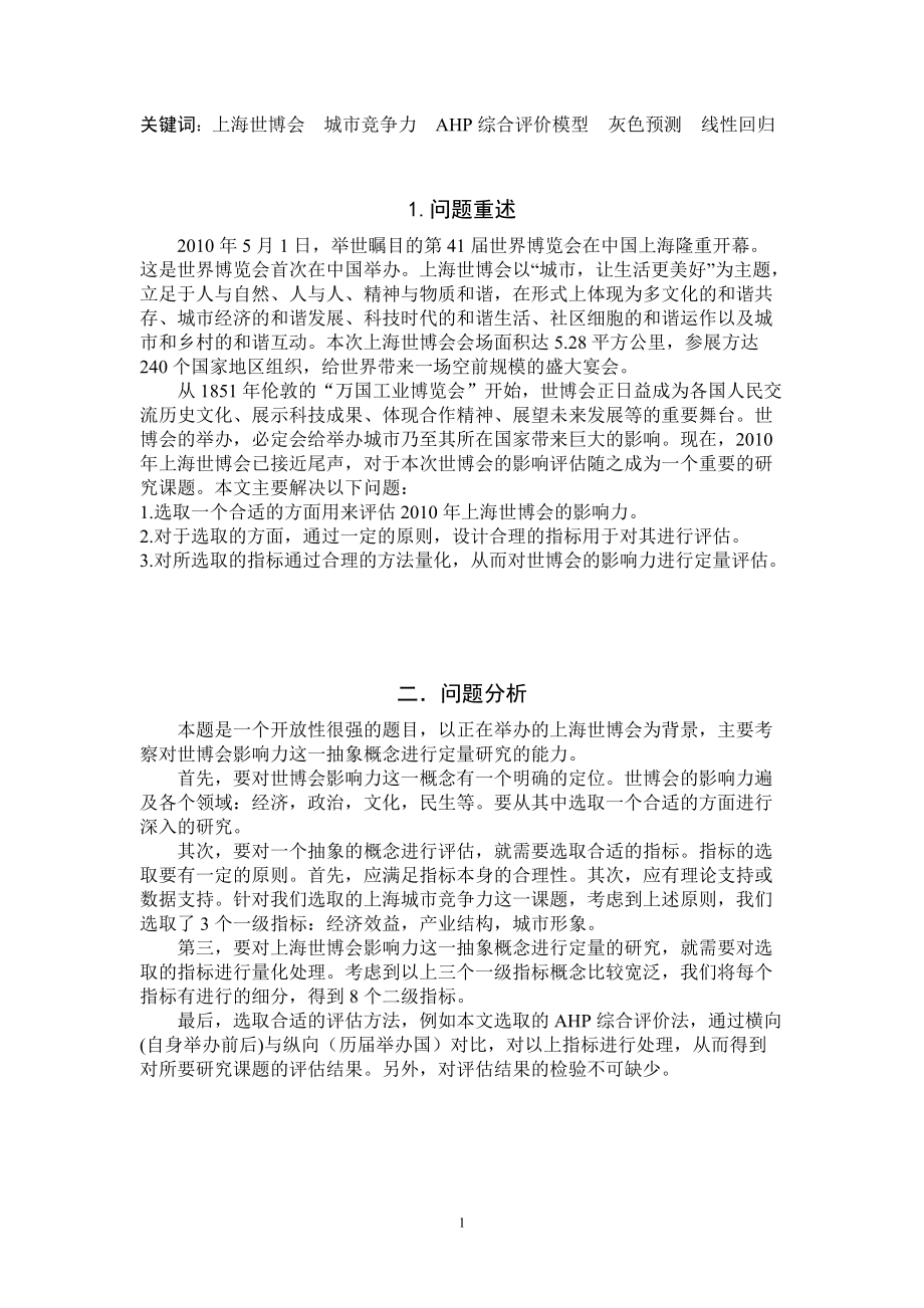 XXXX年上海世博会对上海城市竞争力影响的评估模型_优秀.docx_第2页