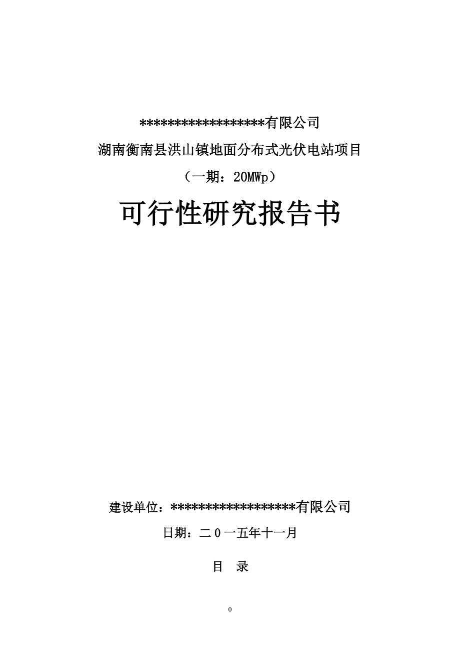 20MW地面分布式光伏电站项目可行性研究报告.docx_第1页