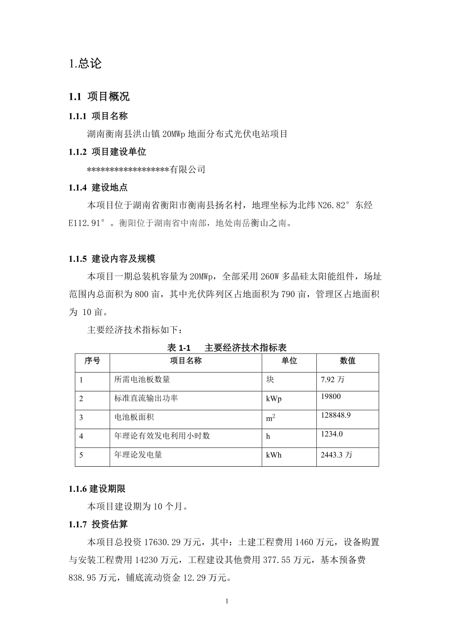 20MW地面分布式光伏电站项目可行性研究报告.docx_第2页