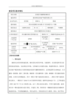 宫园壹号灞桥新城项目报批930.docx