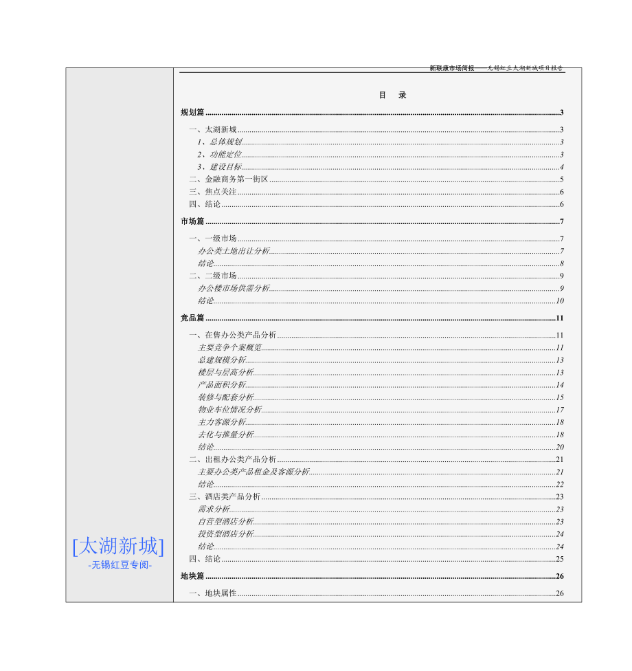 新联康-无锡红豆太湖新城项目报告.docx_第1页