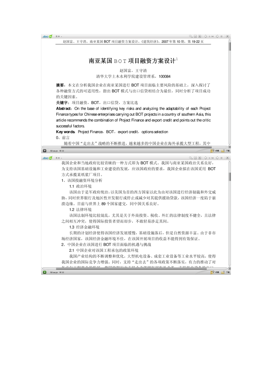 南亚某国BOT 项目融资方案设计.docx_第1页