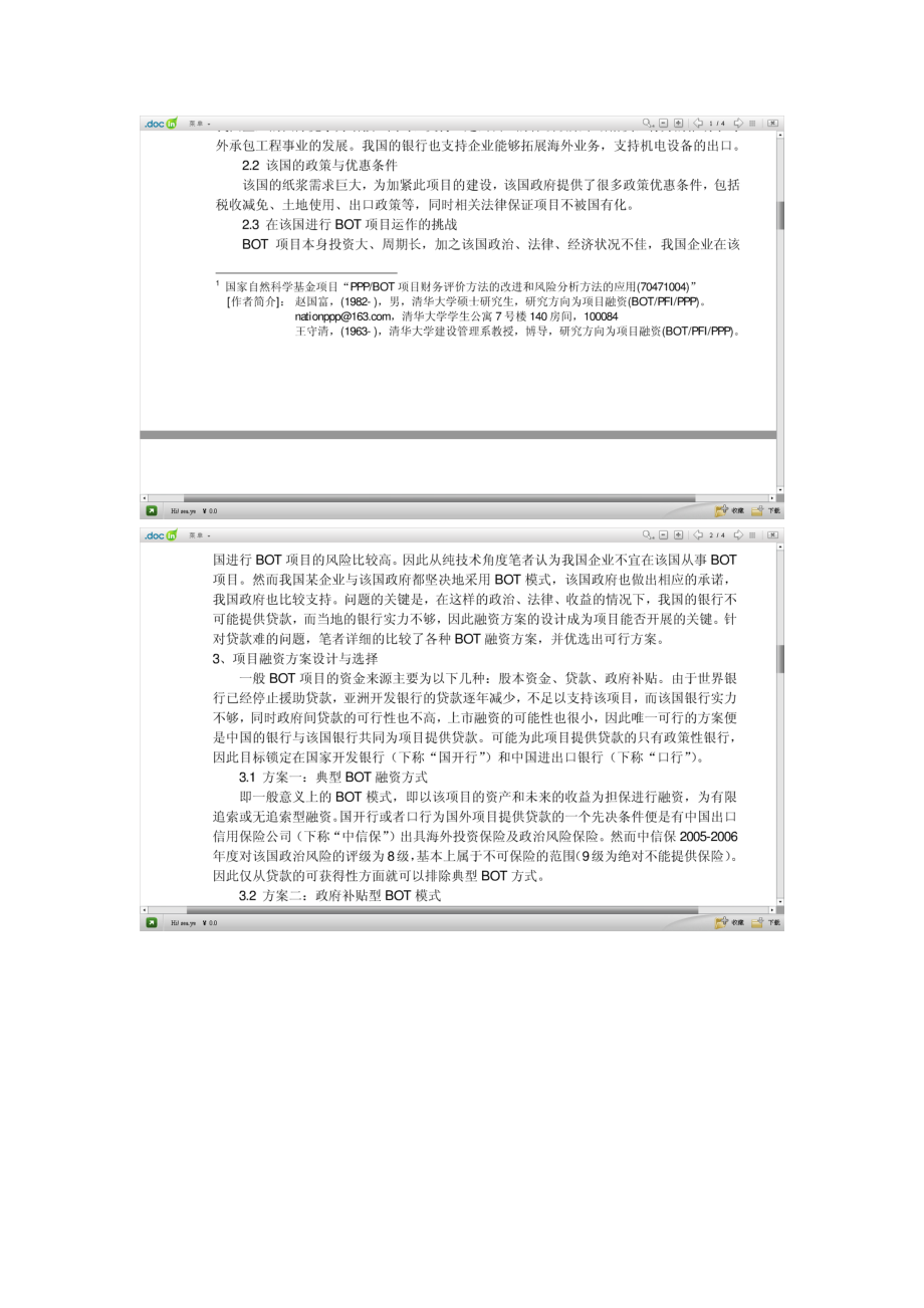 南亚某国BOT 项目融资方案设计.docx_第2页