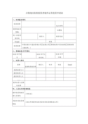 合格境内机构投资者境外证券投资申请表.docx