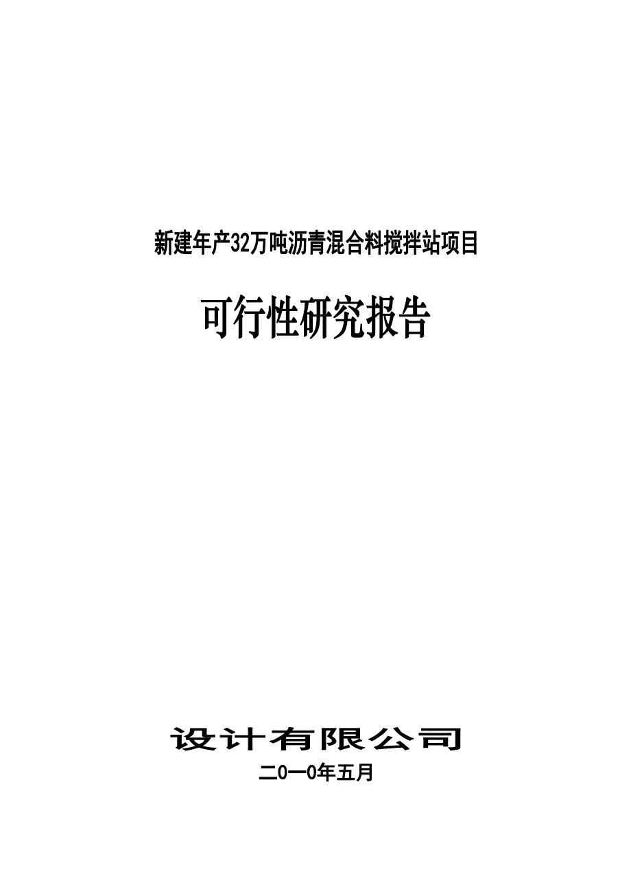 新建年产32万吨沥青混合料搅拌站项目可行性研究报告.docx_第1页