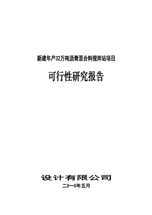 新建年产32万吨沥青混合料搅拌站项目可行性研究报告.docx