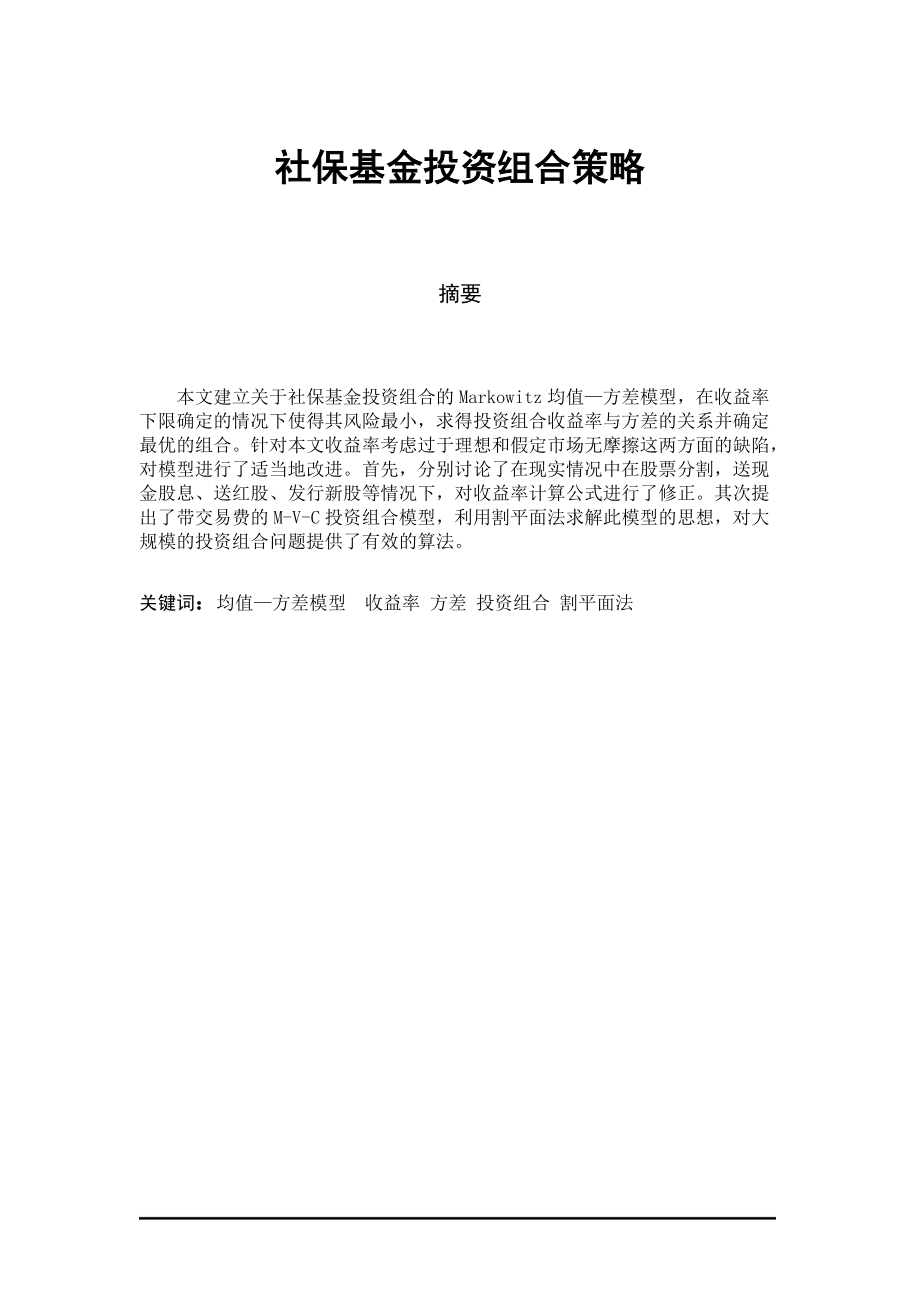 社保基金投资组合策略.docx_第1页