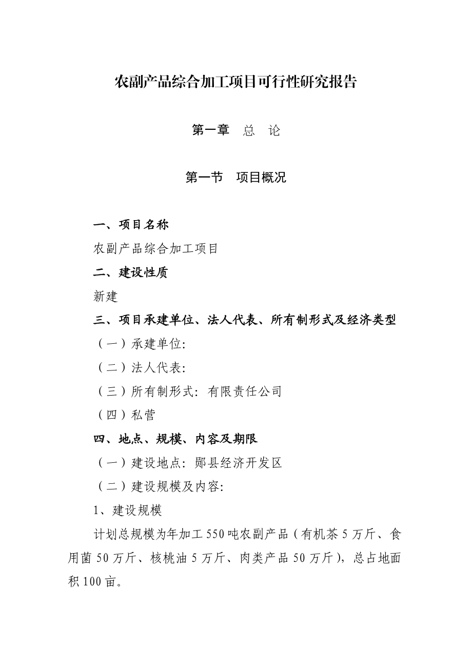 农副产品综合加工项目.docx_第1页