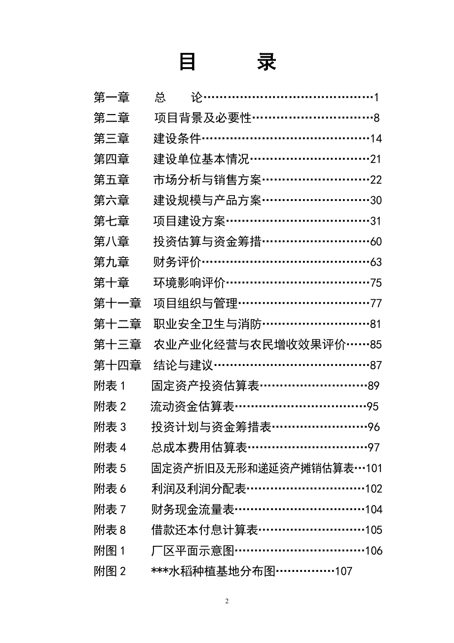 优质杂豆、水稻种植及加工产业化项目可研报告（精华版）.docx_第2页