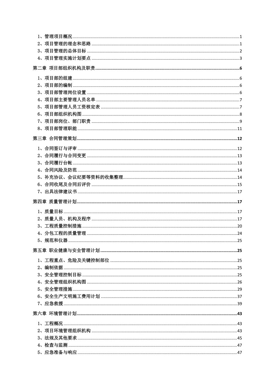 某公司项目部管理实施计划书.docx_第2页