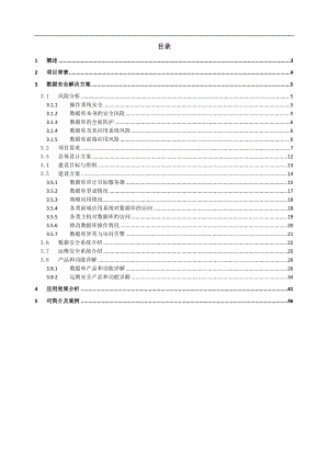 数据安全与运维安全审计系统项目方案.docx