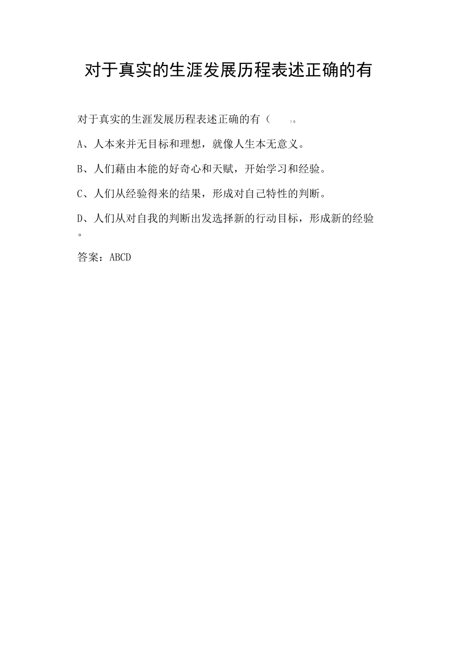 对于真实的生涯发展历程表述正确的有.docx_第1页