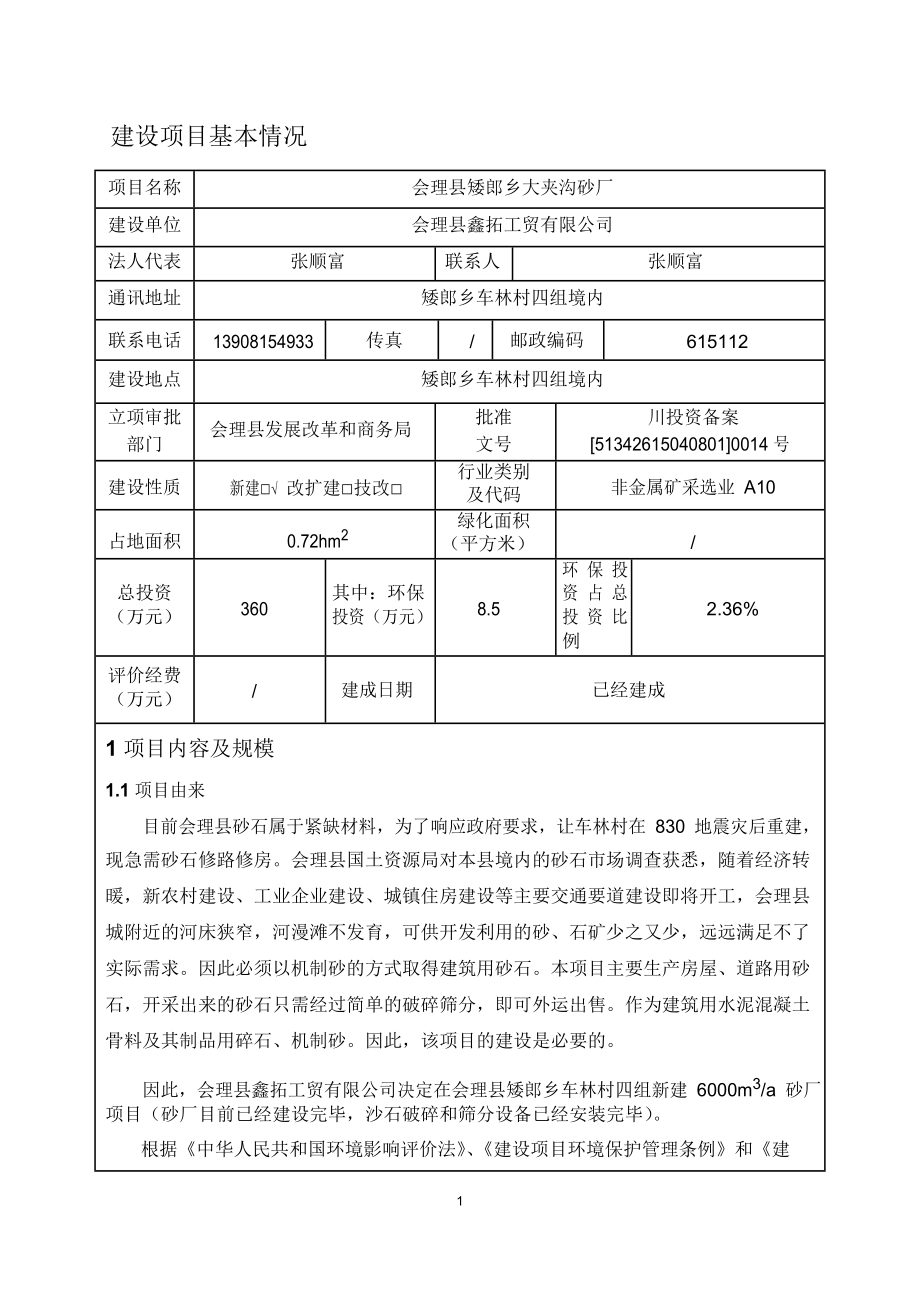 会理县矮郎乡大夹沟砂厂建设项目环境影响报告表.docx_第2页