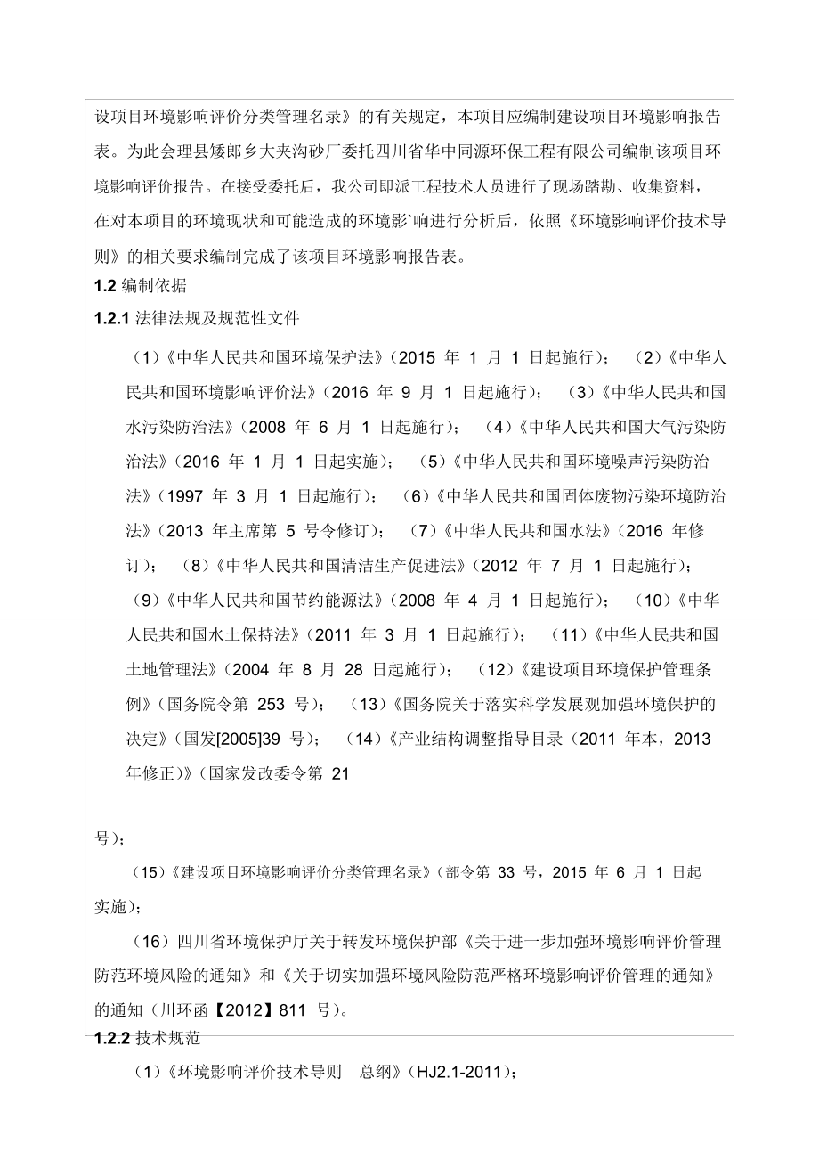 会理县矮郎乡大夹沟砂厂建设项目环境影响报告表.docx_第3页