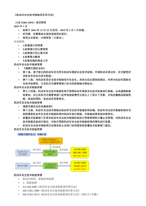 机动车安全技术检验项目和方法(DOCX 39页).docx