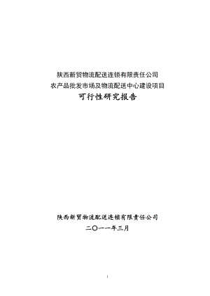 洛南县农产品批发交易市场建设项目可研.docx