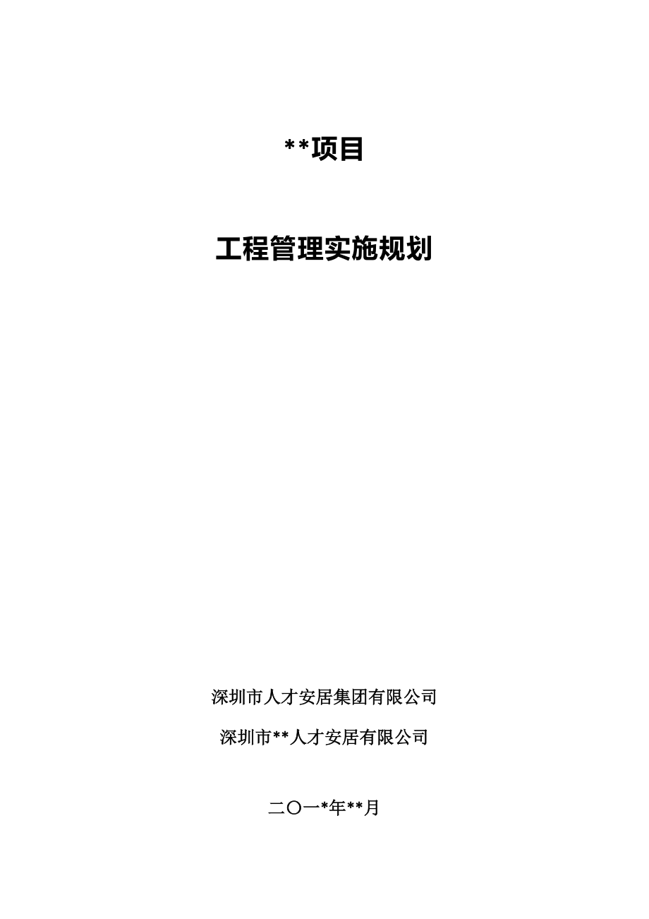 某项目工程管理实施规划教材.docx_第1页