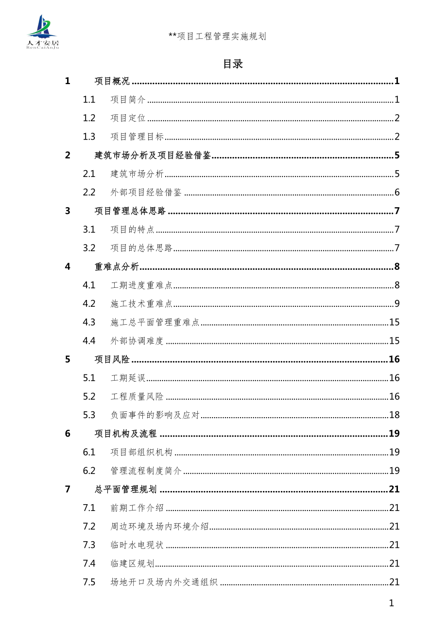 某项目工程管理实施规划教材.docx_第2页