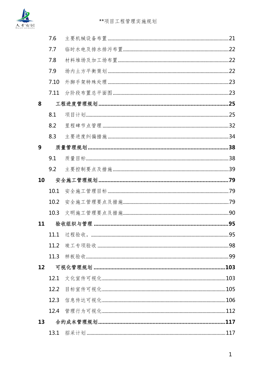 某项目工程管理实施规划教材.docx_第3页