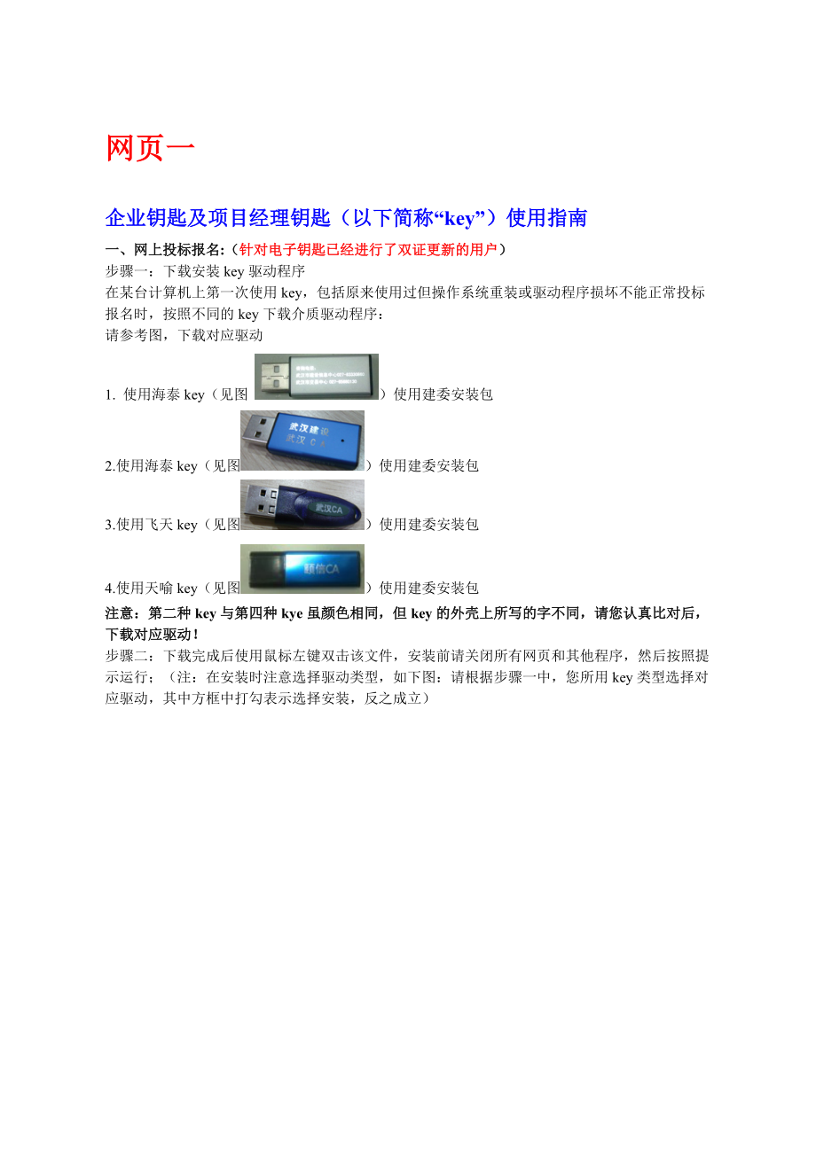 企业钥匙及项目经理钥匙（以下简称“key”）使用指南.docx_第1页