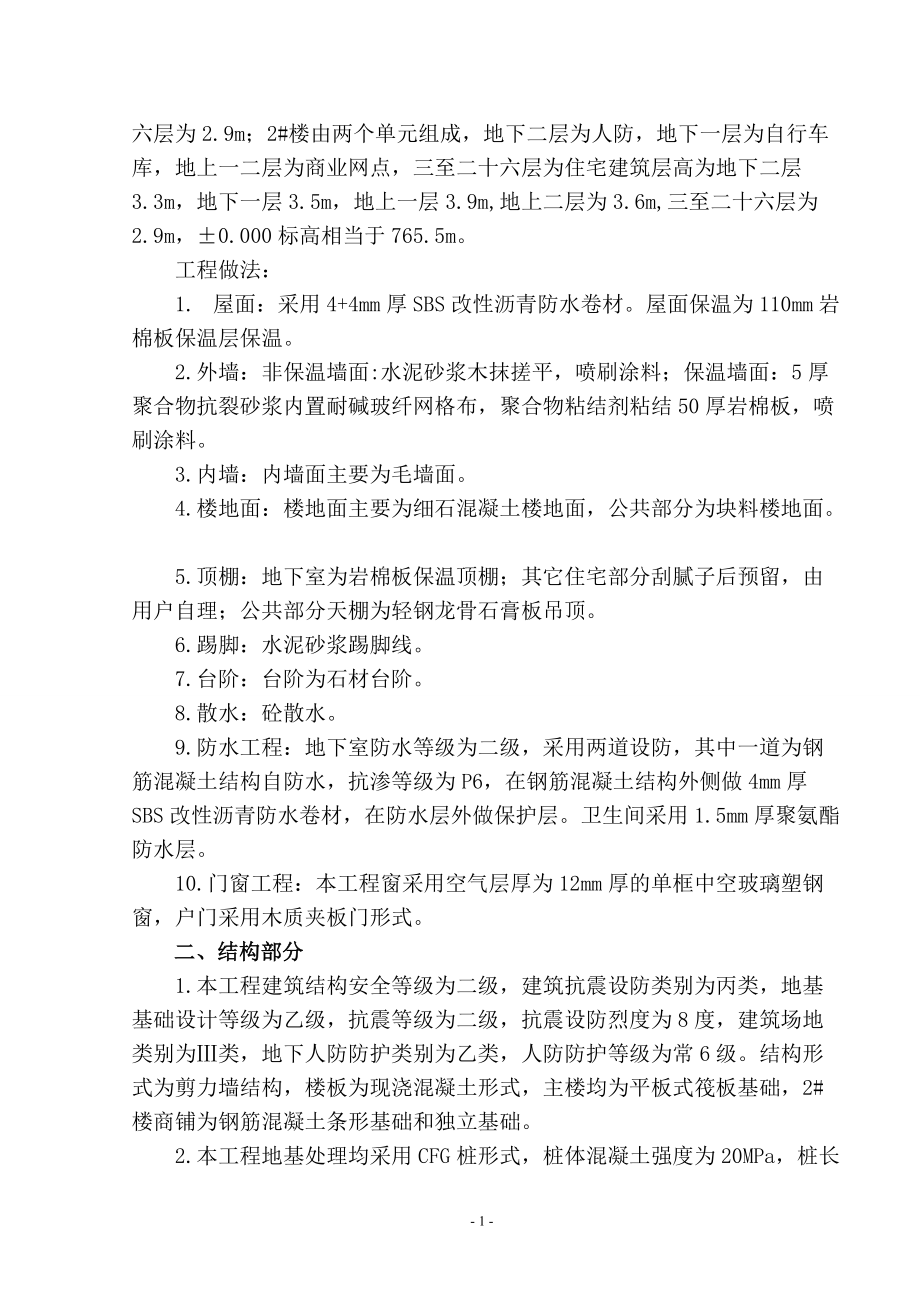 CFG桩剪力墙结构施工组织设计.docx_第2页