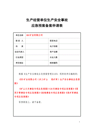 生产安全事故应急预案(DOCX 147页).docx