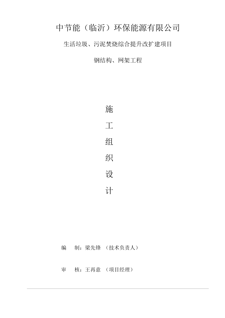 生活垃圾污泥焚烧综合提升改扩建项目施工组织设计.docx_第1页