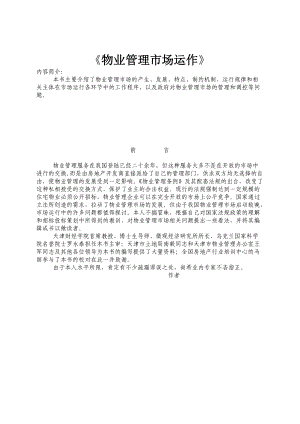 物业公司市场运作管理.docx