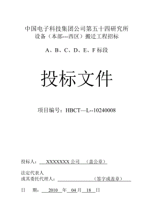 设备搬迁投标文件(DOC89页).doc