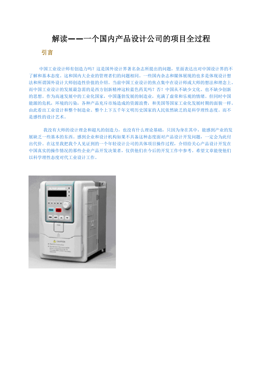 工业设计——国内一个产品设计公司的项目全过程.docx_第1页